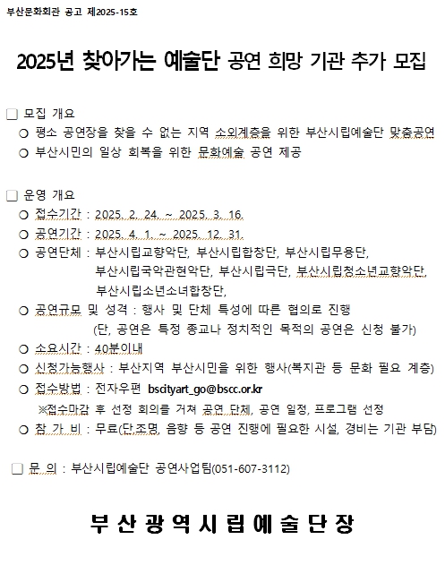 2025년 찾아가는 예술단 추가 모집 공고문(홈페이지 메인 화면 게시용).jpg