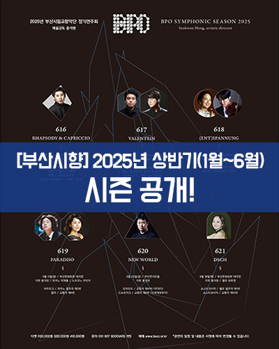 [부산시향] 2025년 상반기(1월~6월) 시즌 공개!