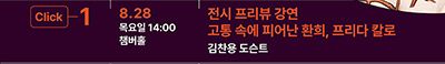 Click 1
8.28 목요일 14:00 챔버홀 
전시 프리뷰 강연
고통 속에 피어난 환희, 프리다 칼로
김찬용 도슨트