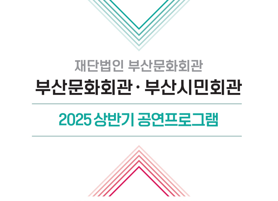 재단법인 부산문화회관 ·부산시민회관 2025 상반기 공연프로그램