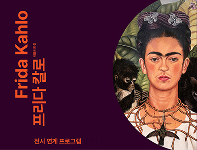 Frida Kahlo 프리다 칼로 레플리카전
전시 연계 프로그램