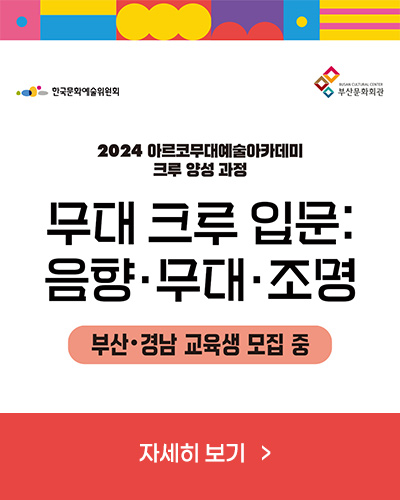 한국문화예술위원회, 부산문화회관
2024 아르코무대예술아카데미 크루 양성 과정
무대 크루 입문 : 음향·무대·조명
부산·경남 교육생 모집 중
자세히 보기