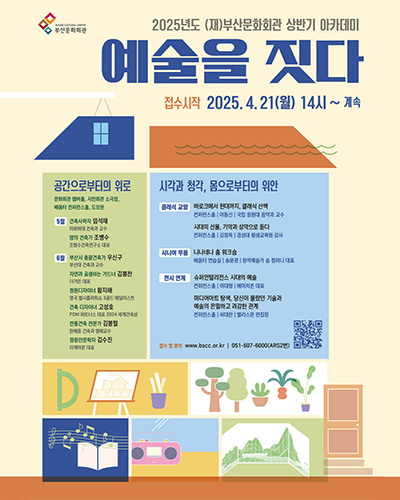 2025년도 (재)부산문화회관 상반기 아카데미 예술을 짓다  접수시작 2025.4.21(월) 14시 ~ 계속