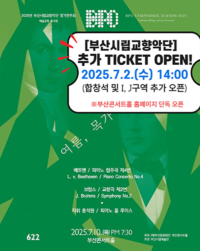 [부산시립교향악단] 추가 TICKET OPEN!
2025.7.2.(수) 14:00
(합창석 및  I, J 구역 추가 오픈)
※ 부산콘서트홀 홈페이지 단독 오픈