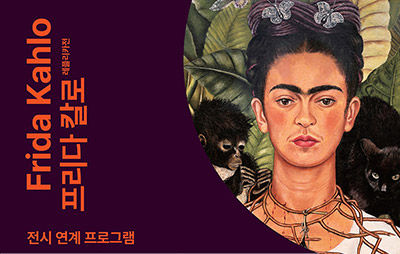 Frida Kahlo 프리다 칼로 레플리카전
전시 연계 프로그램