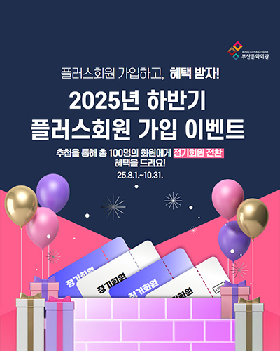 플러스회원 가입하고, 혜택 받자!
2025년 하반기 플러스회원 가입 이벤트
추점을 통해 총 100명의 회원에게 정기회원 전환 혜택을 드려요!
25.8.1.~10.31.